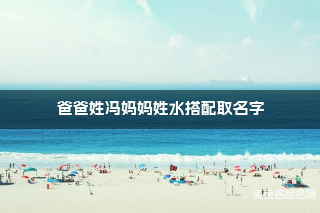 爸爸姓冯妈妈姓水搭配取名字