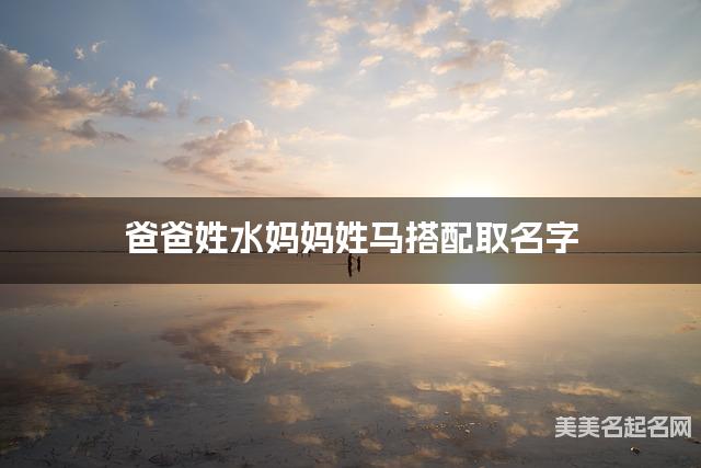 爸爸姓水妈妈姓马搭配取名字