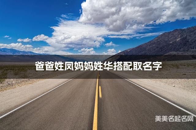 爸爸姓凤妈妈姓华搭配取名字