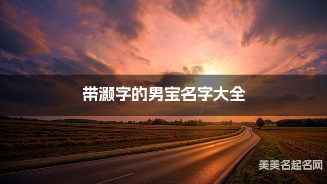 带灏字的男宝名字大全 带灏字的男宝名字大全