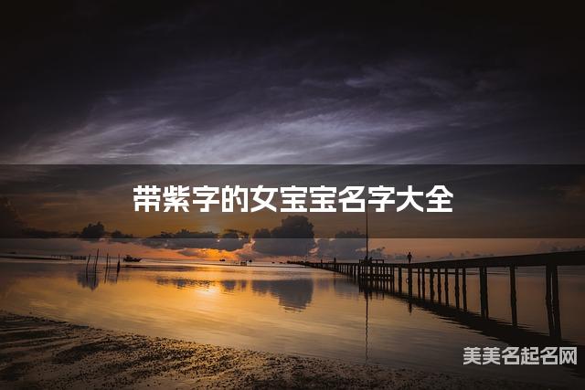 带紫字的女宝宝名字大全 带紫字的女宝宝名字大全