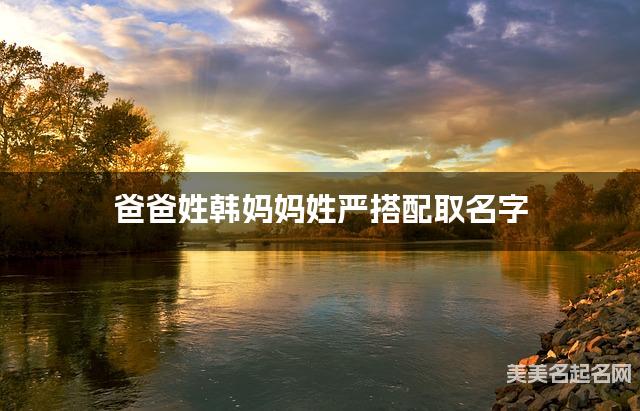 爸爸姓韩妈妈姓严搭配取名字