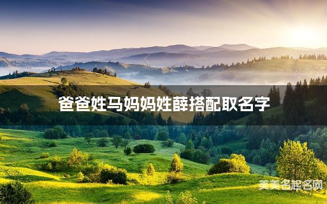 爸爸姓马妈妈姓薛搭配取名字