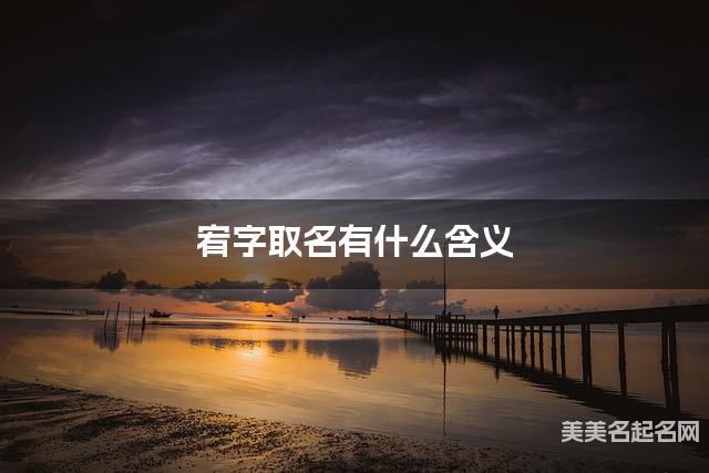 宥字取名有什么含义,用来女生取名字 宥字取名有什么含义,用来女生取名字
