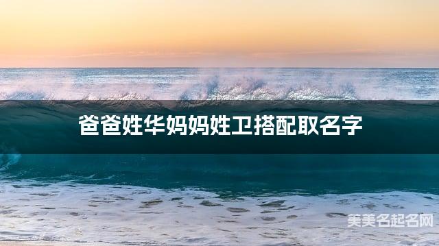 爸爸姓华妈妈姓卫搭配取名字
