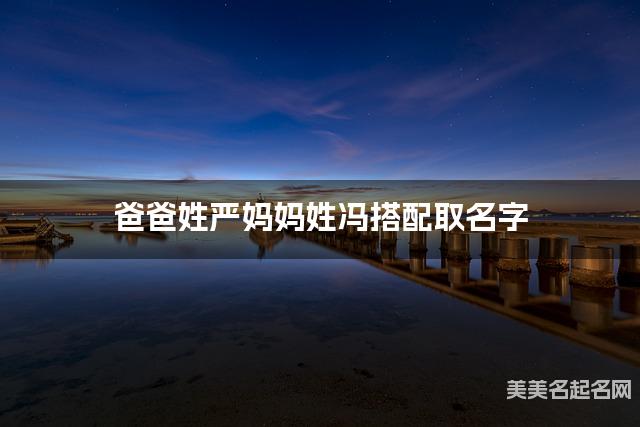 爸爸姓严妈妈姓冯搭配取名字