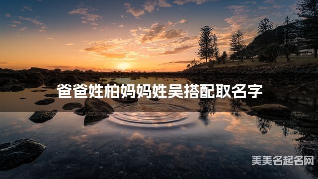 爸爸姓柏妈妈姓吴搭配取名字