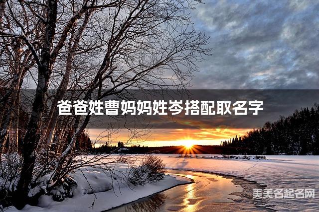 爸爸姓曹妈妈姓岑搭配取名字