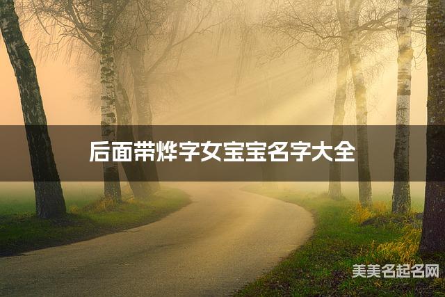 后面带烨字女宝宝名字大全 后面带烨字女宝宝名字大全