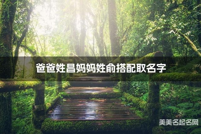爸爸姓昌妈妈姓俞搭配取名字