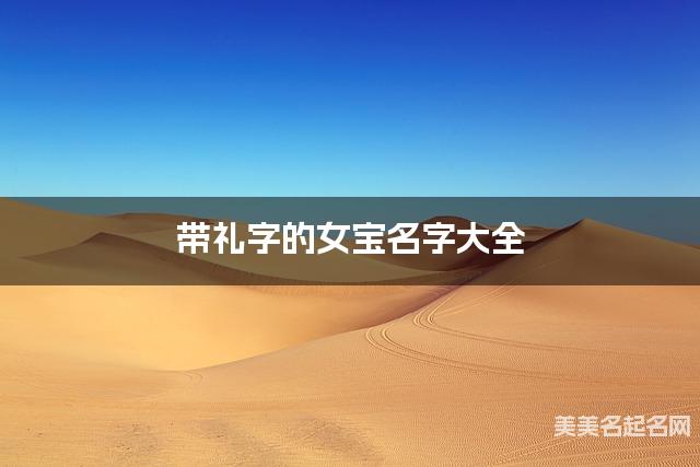 带礼字的女宝名字大全 带礼字的女宝名字大全