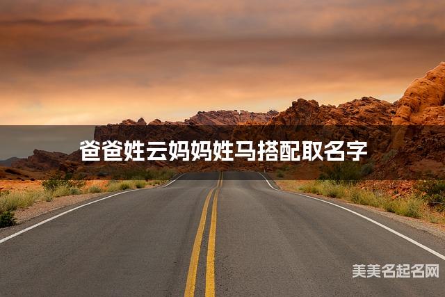 爸爸姓云妈妈姓马搭配取名字