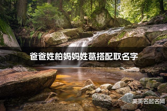爸爸姓柏妈妈姓葛搭配取名字