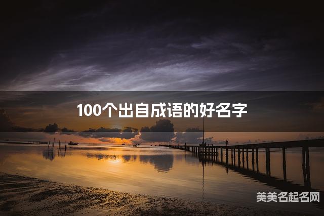起名网免费取名神器 100个出自成语的好名字