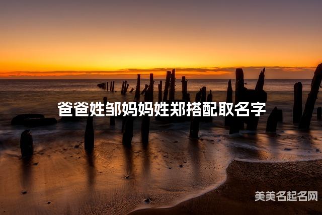 爸爸姓邹妈妈姓郑搭配取名字