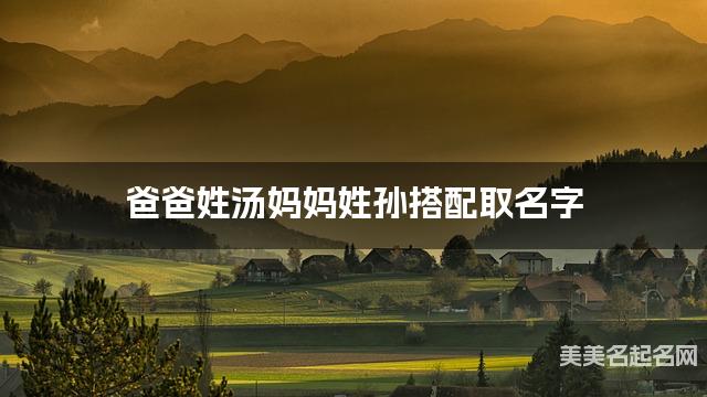 爸爸姓汤妈妈姓孙搭配取名字