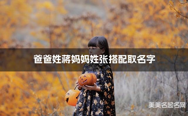 爸爸姓蒋妈妈姓张搭配取名字