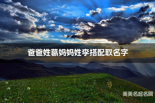 爸爸姓葛妈妈姓李搭配取名字