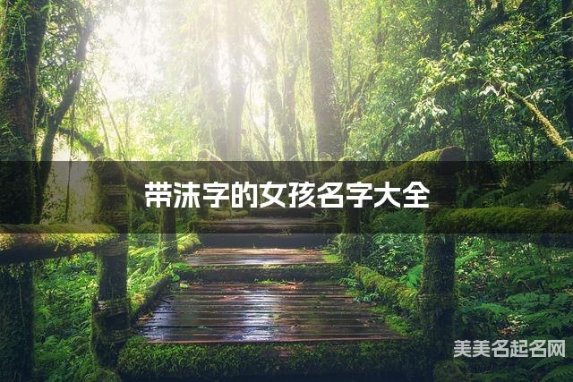 带沫字的女孩名字大全 带沫字的女孩名字大全