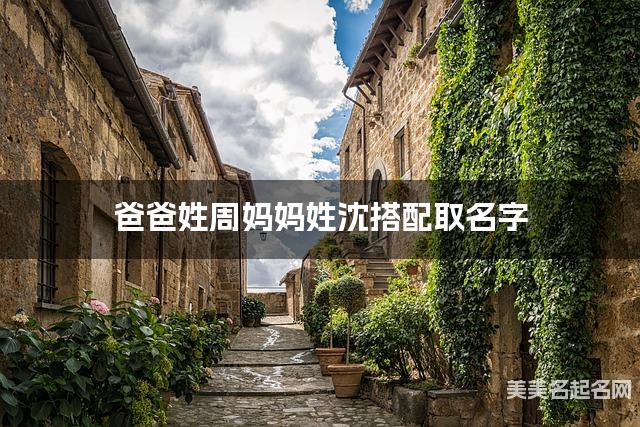 爸爸姓周妈妈姓沈搭配取名字