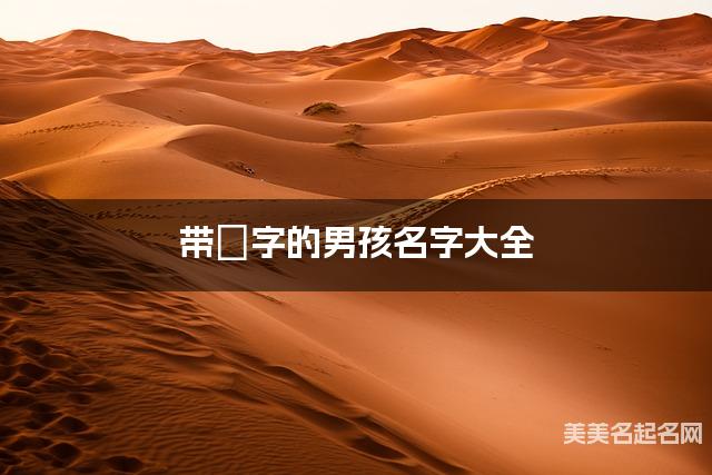 带玥字的男孩名字大全 带玥字的男孩名字大全