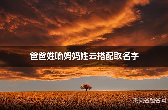 爸爸姓喻妈妈姓云搭配取名字