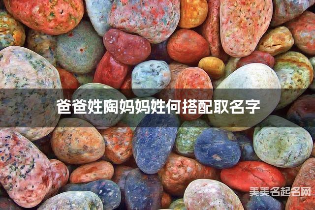 爸爸姓陶妈妈姓何搭配取名字