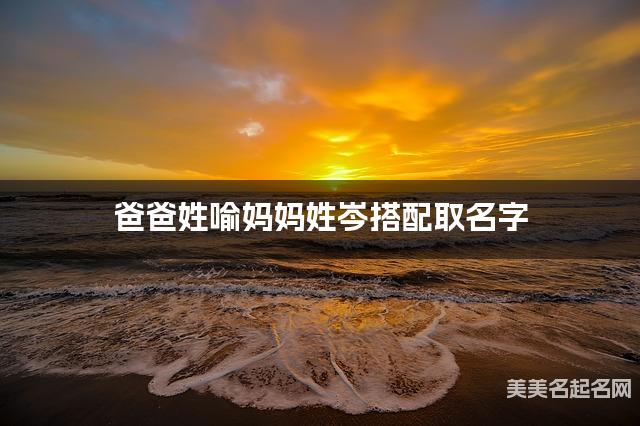 爸爸姓喻妈妈姓岑搭配取名字