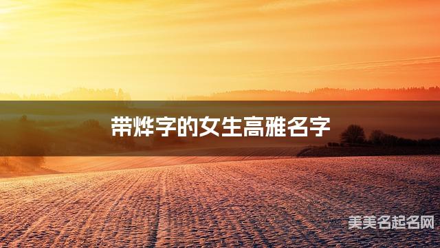 带烨字的女生高雅名字 带烨字的女生高雅名字