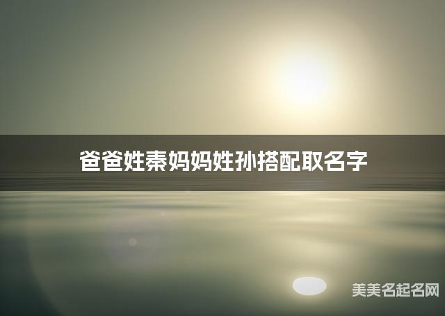 爸爸姓秦妈妈姓孙搭配取名字