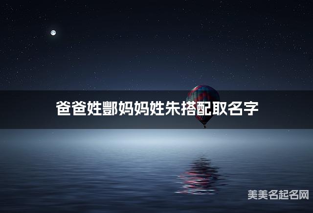 爸爸姓酆妈妈姓朱搭配取名字