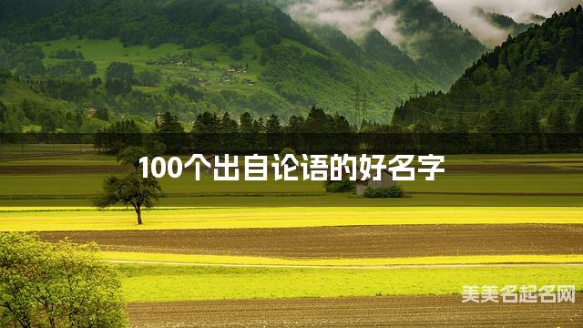 起名字免费 100个出自论语的好名字