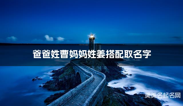 爸爸姓曹妈妈姓姜搭配取名字