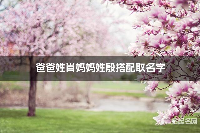 爸爸姓肖妈妈姓殷搭配取名字