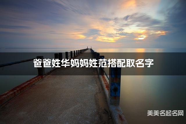 爸爸姓华妈妈姓范搭配取名字