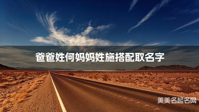 爸爸姓何妈妈姓施搭配取名字
