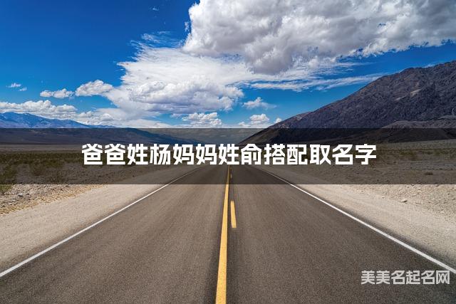 爸爸姓杨妈妈姓俞搭配取名字