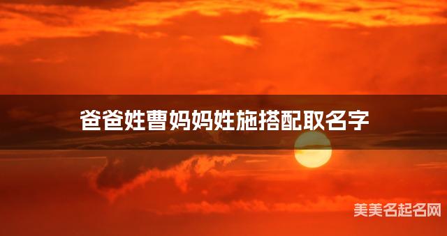 爸爸姓曹妈妈姓施搭配取名字