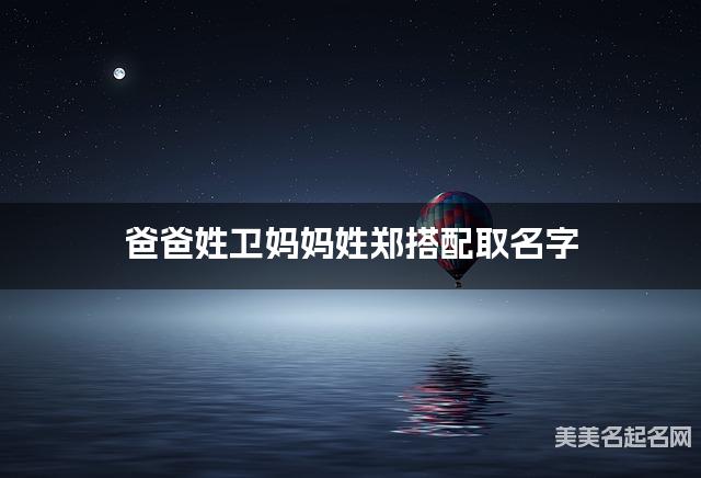 爸爸姓卫妈妈姓郑搭配取名字