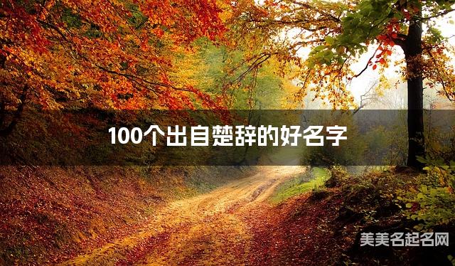 起名取名助手 100个出自楚辞的好名字