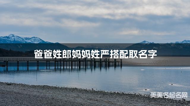 爸爸姓郎妈妈姓严搭配取名字