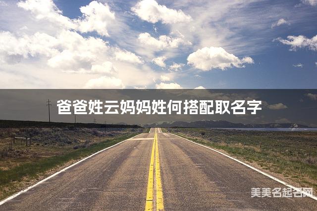 爸爸姓云妈妈姓何搭配取名字