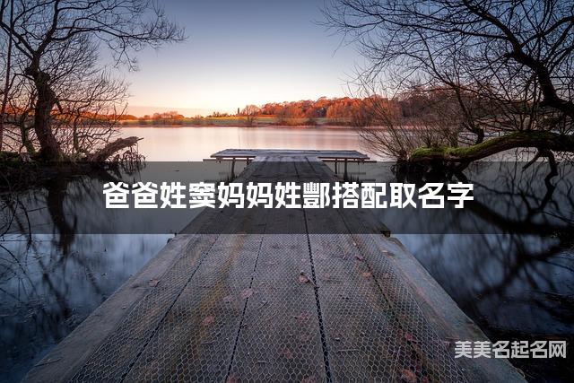 爸爸姓窦妈妈姓酆搭配取名字