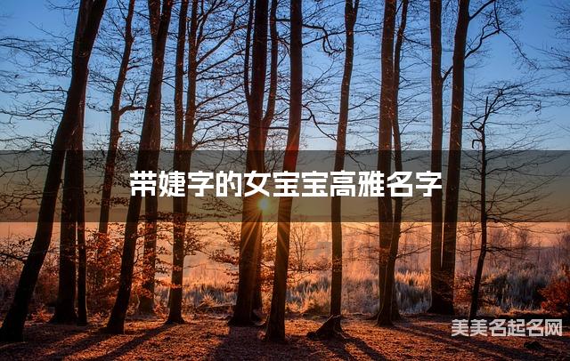 带婕字的女宝宝高雅名字 带婕字的女宝宝高雅名字