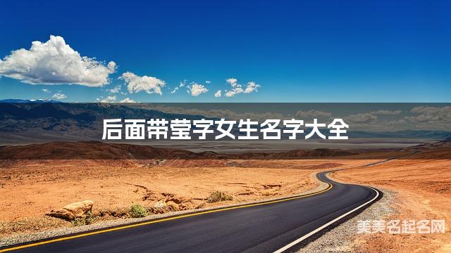 后面带莹字女生名字大全 后面带莹字女生名字大全
