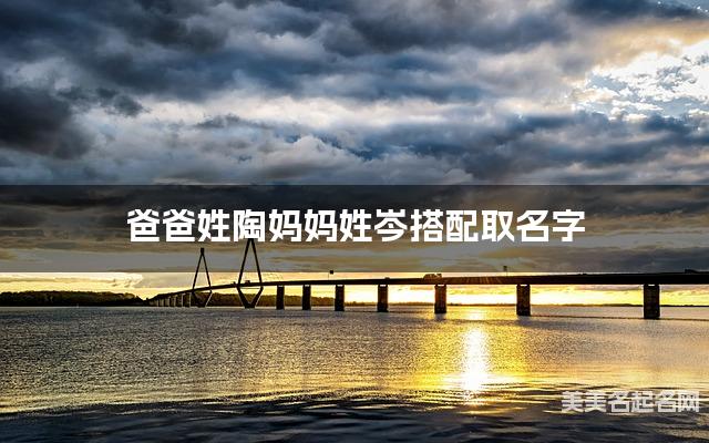 爸爸姓陶妈妈姓岑搭配取名字