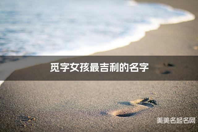 觅字女孩最吉利的名字 带觅字女宝宝高雅有诗意的名字 觅字女孩最吉利的名字 带觅字女宝宝高雅有诗意的名字