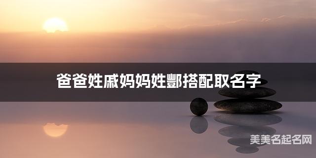 爸爸姓戚妈妈姓酆搭配取名字