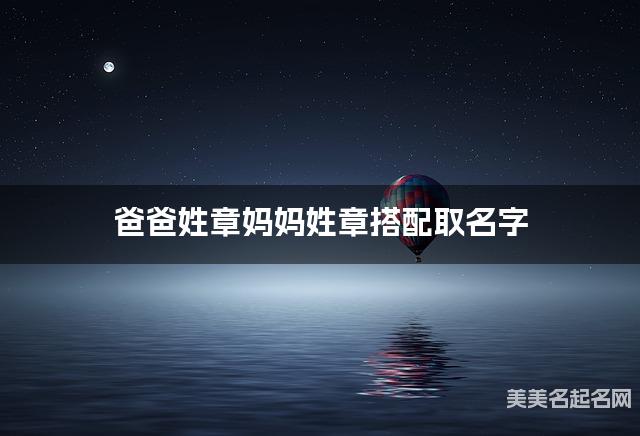 爸爸姓章妈妈姓章搭配取名字