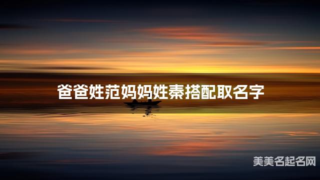 爸爸姓范妈妈姓秦搭配取名字